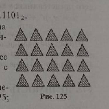 125 на рисунке 74. Сосчитать треугольники в пятеричной системе счисления. Сосчитайте число треугольников на рисунке 125 в пятеричной.
