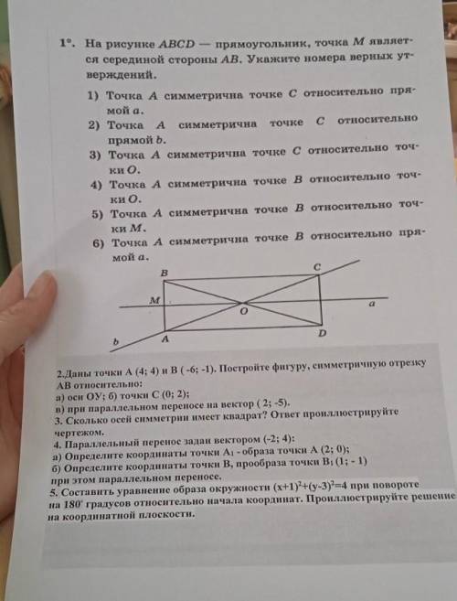 На рисунке abcd прямоугольник точка m является серединой стороны bc укажите номера верных ответов