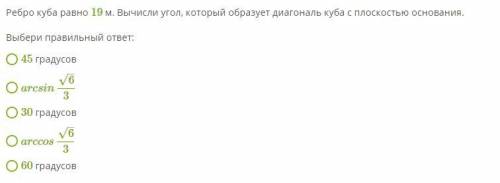 Равна 19. Ребро Куба равно 12 вычисли угол который образует диагональ Куба. Угол который образует диагональ Куба с плоскостью основания. Ребро Куба 5 м вычисли угол который образует диагональ Куба. Ребро Куба равно 19 м. вычисли угол,.