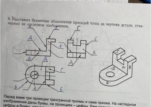 Расставьте буквенные обозначения проекций точек на чертеже детали отмеченных на наглядном