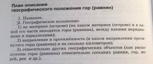 По плану описания географического положения гор в приложениях опишите географическое положение