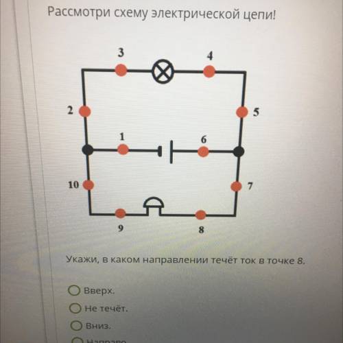 Рассмотри схему электрической цепи укажи в каком направлении течет ток в точке 5