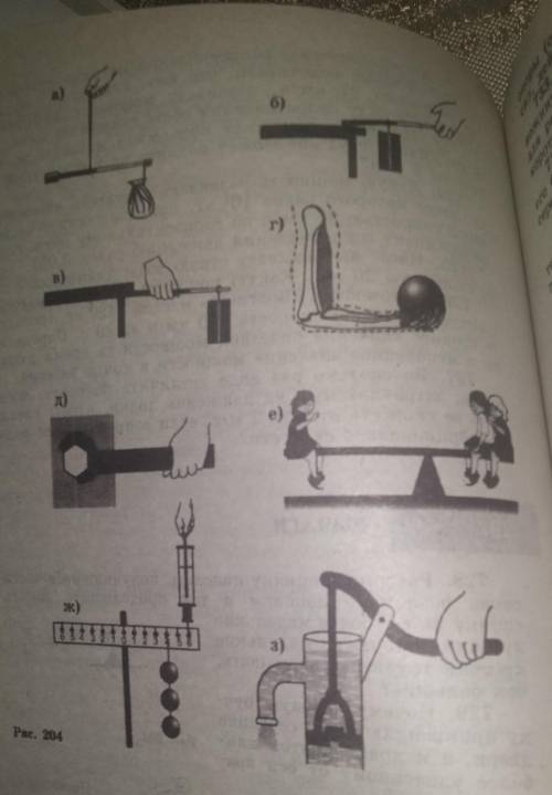 На рисунке 204 у каждого рычага найдите точку опоры и плечи определите направление сил