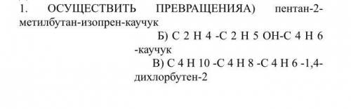 Выпил с2н5он текст. Пентан 2 метилбутан изопрен каучук. Метилбутан изопрен. 2 Метилбутан изопрен. С2н4-с2н5он-с4н6-каучук.