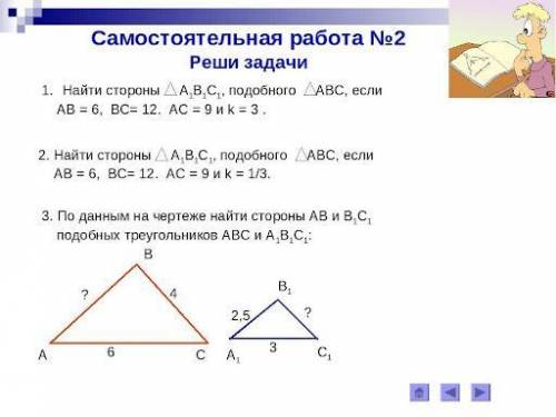 Треугольник абс а1б1с1 аб и а1б1. Подобие треугольников самостоятельная работа 8 класс. Найти сторону подобного треугольника. Площади подобных треугольников задачи. Самостоятельная по подобию треугольников.