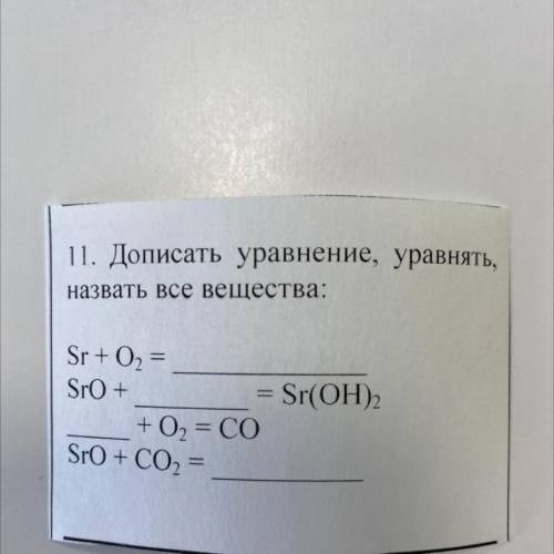 Sr oh 2 sio2. SR+o2. Sro SR Oh 2. SR+2oh=SR(Oh)2. Дописать уравнения химических реакций.