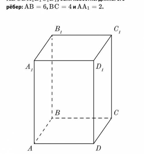Найдите длину ребра ав. Длина ребра АВ. Бокоаые ЛИННМ параллепипеда. Где ставятся Размеры на параллепипед.