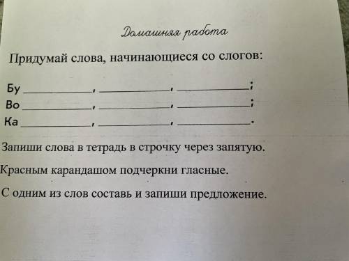 Рассмотри схему придумай слова которые нужно написать на строчках запиши